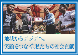 地域からアジアへ。笑顔をつなぐ、私たちの社会貢献