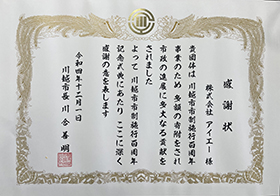 成30年11月27日埼玉県知事　上田清司氏より授与