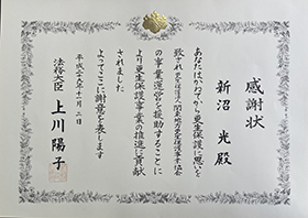 平成29年11月2日法務大臣 上川陽子氏より授与