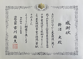令和4年3月24日法務大臣　古川禎久氏より授与