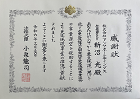 令和6年3月26日法務大臣　小泉龍司氏より授与